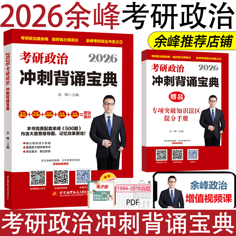 2026余峰考研政治冲刺背诵宝典