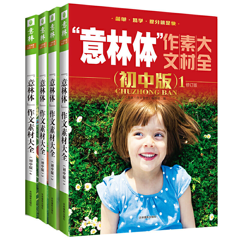 当当正版书籍 意林体作文素材大全（初中版1-4)共4本 中考满分作文素材辅导书语文写作大全初中生优秀作文选冲刺中考写作高分作文怎么看?