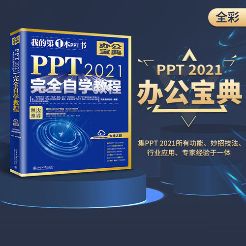PPT2021完全自学教程