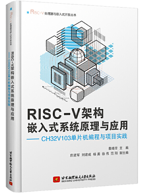RISC-V架构嵌入式系统原理与应用——CH32V103单片机编程与项目实践