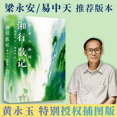 湘行散记：黄永玉插图版（黄永玉和女儿最终授权插图本，梁永安编订全书并撰写7700字导读，从这本书开始读懂沈从文）