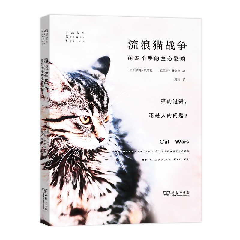 当当网 流浪猫战争：萌宠杀手的生态影响(自然文库) [美]彼得•P.马拉 [美]克里斯•桑泰拉 著 商务印书馆 正版书籍