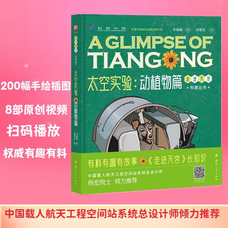 当当网 太空实验：动植物篇 有趣有料科学严谨手绘插图和生动有趣的精彩视频青少年课外读物 国防工业出版社 正版书籍
