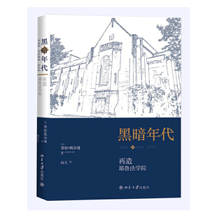 黑暗年代：再造耶鲁法学院