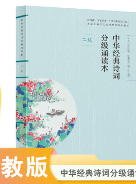 当当网正版中华经典诗词分级诵读本 二级、国家语委“中华经典诵读工程” 统编语文教材配套同步诵读国学经典课内外阅读书籍