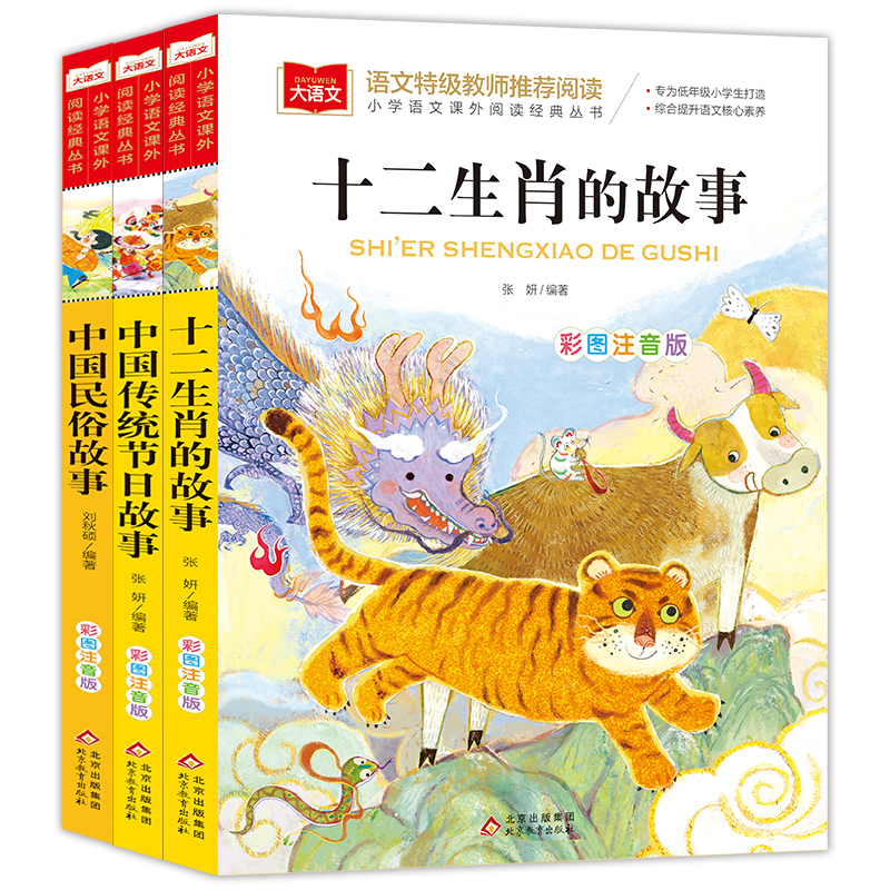 中国传统节日故事+中国民俗故事+十二生肖的故事(全3册)儿童文学 一二三年级课外阅读书bi读 大语文系列 小学语文课外阅读经典丛书