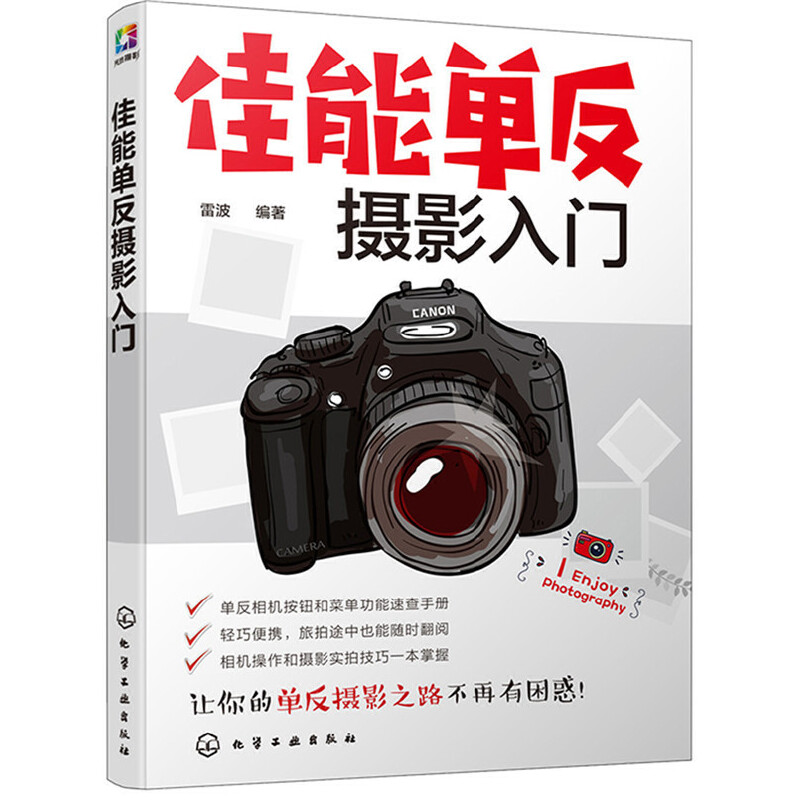 当当网 佳能单反摄影入门 佳能单反摄影入门教程 佳能单反视频摄影技巧一本通 单反拍摄理论拍摄方法相机功能知识大全