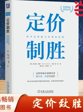 当当网 定价制胜：科学定价助力净利润倍增 全球领导者赫尔曼·西蒙40余年经验总结，实现长期可持续利润 管理.营销 正版书籍