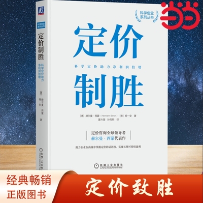 当当网 定价制胜：科学定价助力净利润倍增 全球领导者赫尔曼·西蒙40余年经验总结，实现长期可持续利润 管理.营销 正版书籍