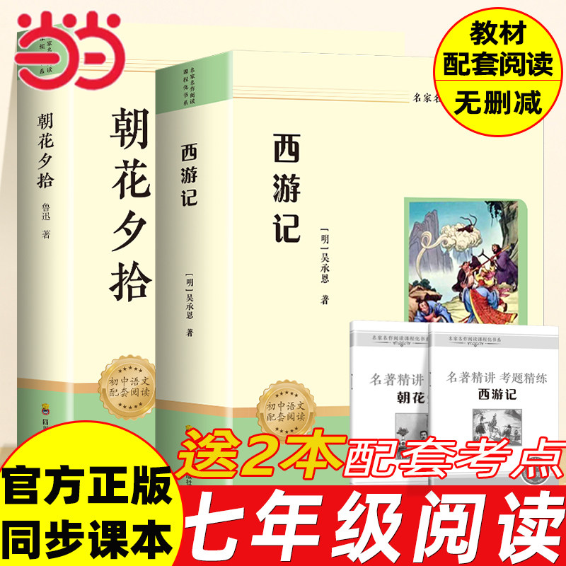 当当网【2026新版】西游记朝花夕拾鲁迅原著人教版七年级上下册必读书未删减版完整初中语文课外读物初一名著中学课外阅读书籍