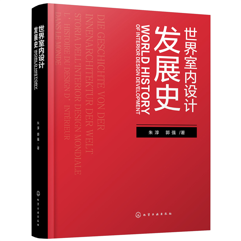 当当网 世界室内设计发展史 朱淳 化学工业出版社 正版书籍 书籍/杂志/报纸 建筑/水利（新） 原图主图