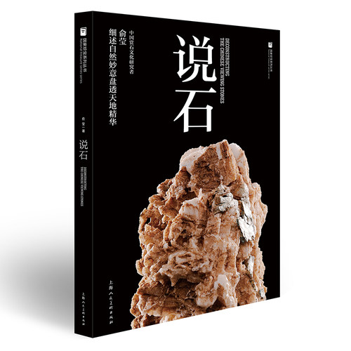 国家珍宝系列丛书——说石