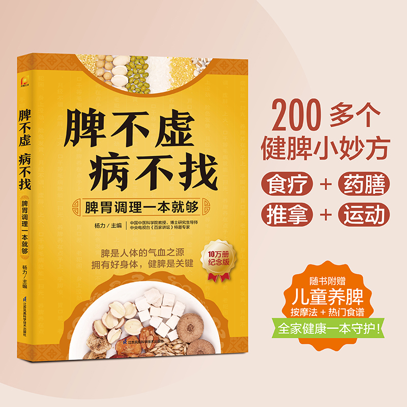 脾不虚病不找：脾胃调理一本就够