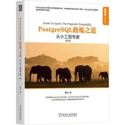 当当网 PostgreSQL修炼之道：从小工到专家（第2版） 计算机网络 数据库 机械工业出版社 正版书籍