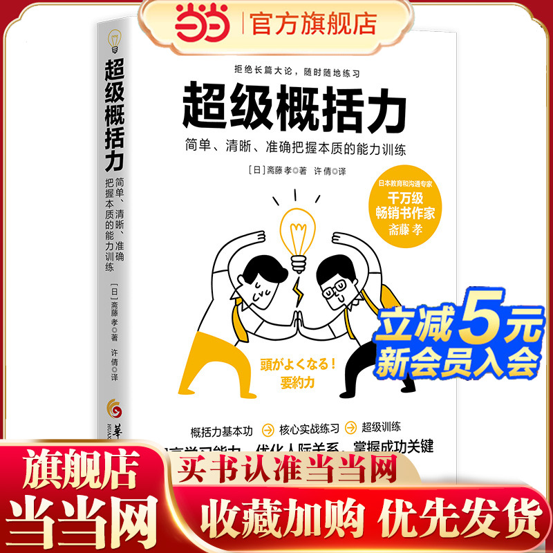 当当网 超级概括力：简单、清晰、准确把握本质的能力训练 斋藤孝 华夏出版社 正版书籍