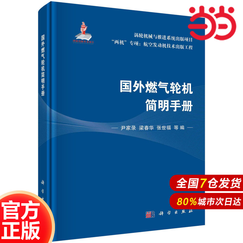 当当网 国外燃气轮机简明手册 工业技术 科学出版社 正版书籍 预计发货08.04