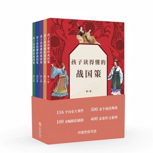 语言呈现出来 孩子读得懂 用孩子 为青少年读者打造 像看故事一样精彩 战国策全五册