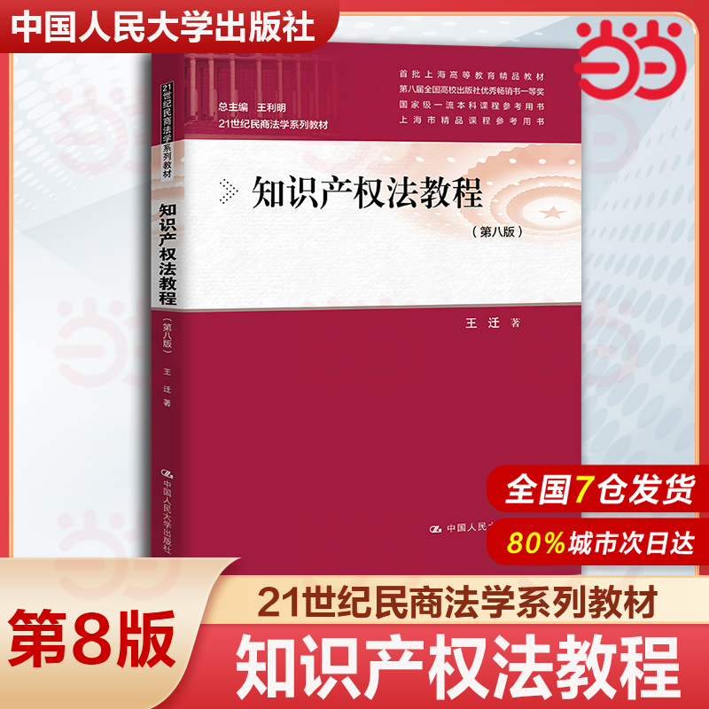 当当网】知识产权法教程 第八版第8版 王迁 21世纪民商法学系列教材 知识产权法大学本科考研教材教科书 9787300331041