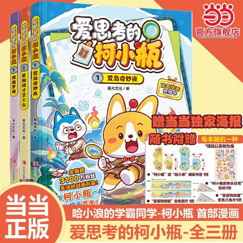 当当网正版 爱思考的柯小瓶（套装3册 1荒岛奇妙夜+2星狗班才艺大会+3逃离梦境）三四五六年级小学生儿童绘本哈小浪漫画书课外阅读