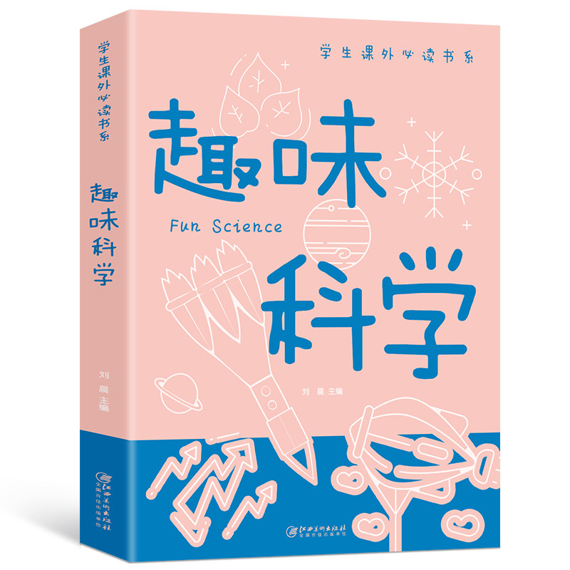 趣味科学正版彩图版学生课外必读书科普类中小学生6-8-10-16岁课外书籍一二三四五六年级青少年科学探索书