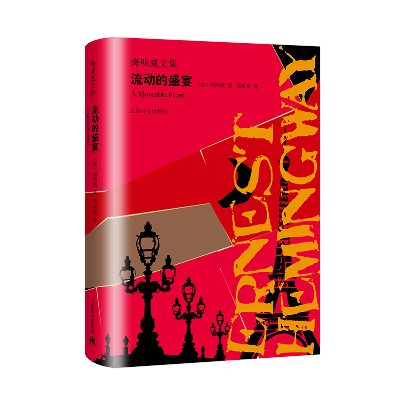 【当当网正版】流动的盛宴（海明威文集）汤永宽译 诺贝尔文学奖获奖者 巴黎珍贵黑白影像 文坛硬汉 外国文学世界名著小说畅销书籍