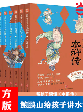 当当网 鲍鹏山给孩子讲水浒传全套8册名家给孩子讲四大名著 少年儿童水浒传讲读300讲鲁智深林冲武松李逵等故事 （赠课版）