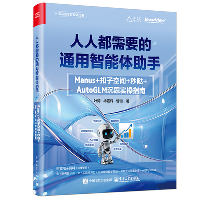 人人都需要的通用智能体助手：Manus+扣子空间+秒哒+AutoGLM沉思实操指南