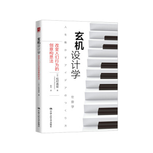 松村真宏 创意构思法 中国人民大学出版 社 书籍 当当网 正版 玄机设计学：改变人们行为