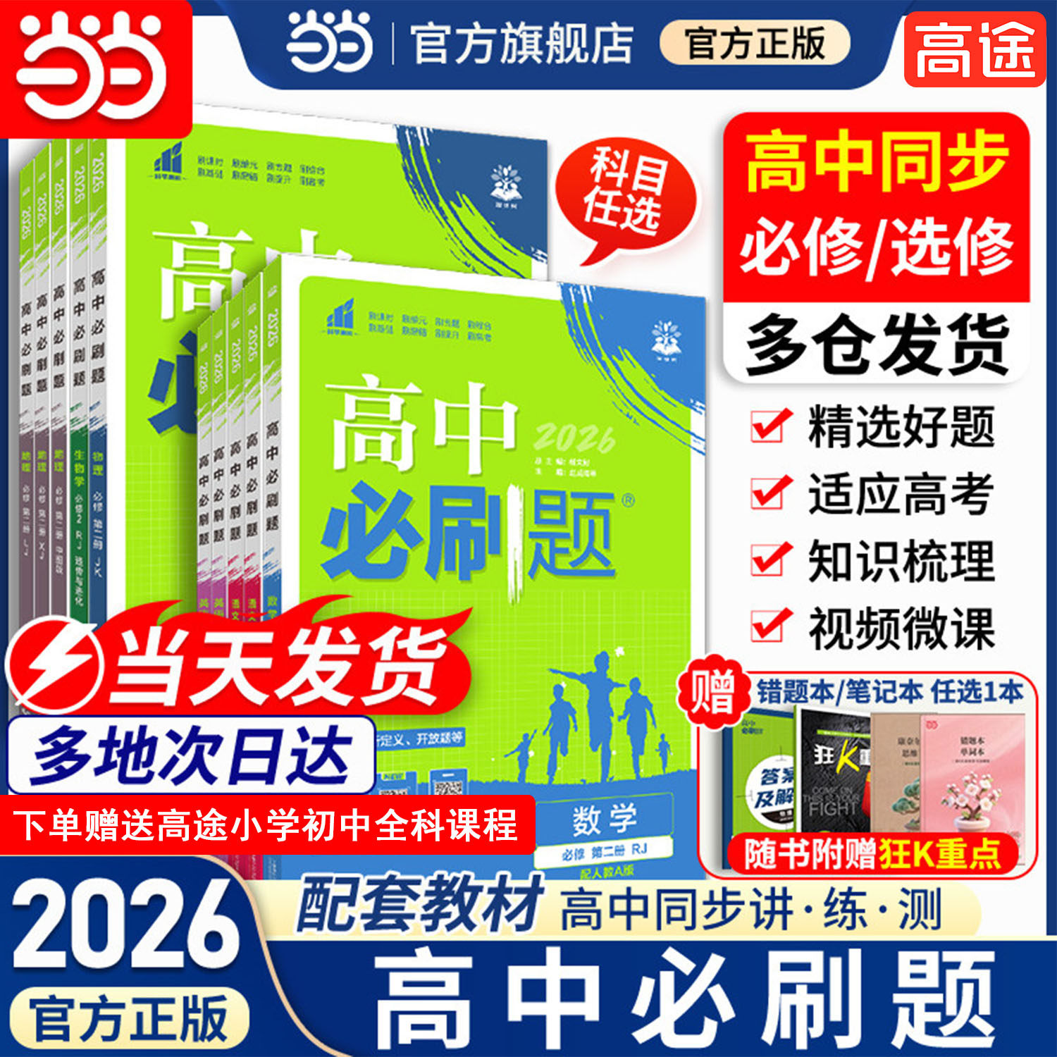 高中必刷题数学物理化学生物必修二语文英语政治历史地理上下册高一人教a版高二选择性必修一三四同步练习册北师苏教一数100讲2026