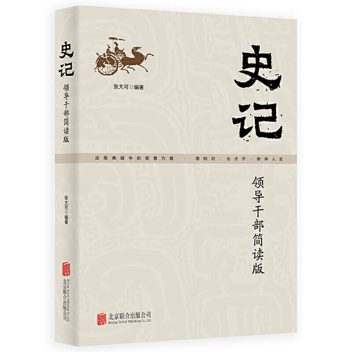 当当网 史记：领导干部简读版（2021新版） 国学研究史记简读版国学经典党员干 张大可 北京联合出版有限公司 正版书籍