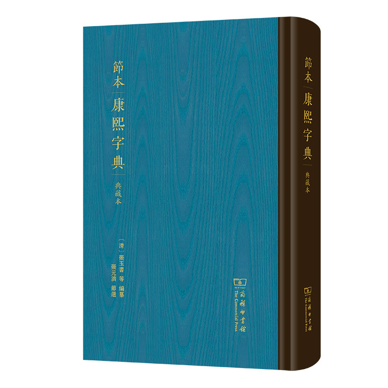 节本康熙字典(典藏本)