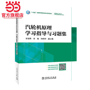 “十四五”普通高等教育本科系列教材 高等教育“双”能源动力类专业系列教材 汽轮机原理学习指导与习题集