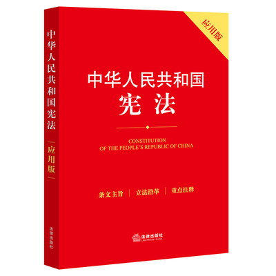 【当当网】中华人民共和国宪法（应用版） 法律出版社 正版书籍