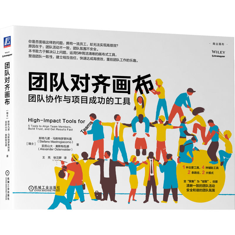 当当网 团队对齐画布：团队协作与项目成功的工 斯特凡诺·马斯特罗贾科莫 亚历山大·奥斯特瓦德 机械工业出版社 正版书籍