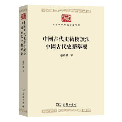 中国古代史籍校读法  中国古代史籍举要(中华现代学术名著丛书7)