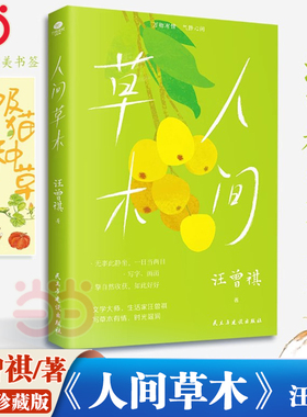 当当网【赠书签】人间草木 全新升级版 汪曾祺散文集名家作品集文学随笔正版中小学寒暑假课外阅读书搭人间小暖+人间有味+人生有趣