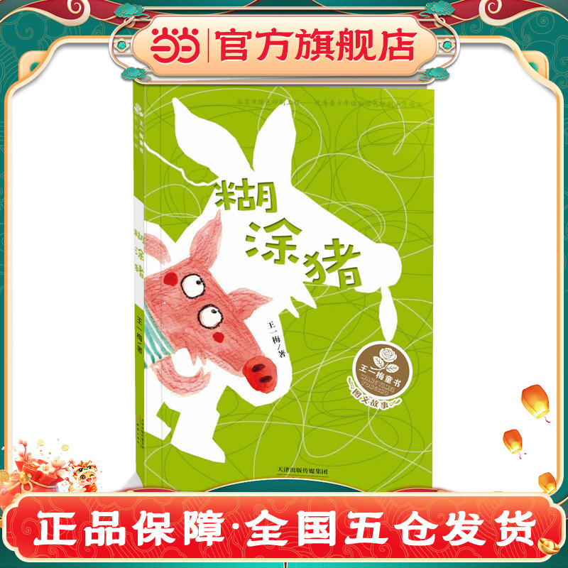 王一梅童書·圖文故事系列--糊涂豬