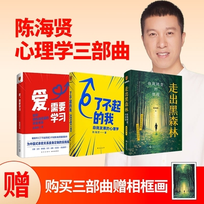 赠小相框画】当当网 陈海贤心理学三部曲走出黑森林+ 爱需要学习+了不起的我自我转变的旅程 50+个真实案例 理自助反内耗 官方正版