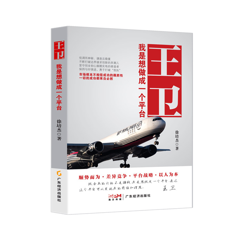 当当网 王卫：我是想做成一个平台 徐培杰 广东经济出版社有限公司 正版书籍