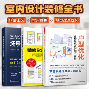 3册 全屋定制室内设计装 修常用数据空间布局与尺寸 室内设计场景工艺全书 装 修书软装 套装 配色布艺 户型优化从格局改造到细节设计