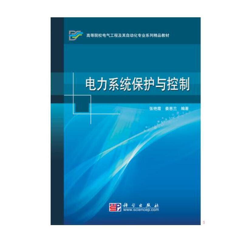 电力系统保护与控制 书籍/杂志/报纸 电工技术/家电维修 原图主图