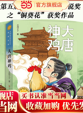 当当正版 大唐神鸡（第五届青铜葵花儿童小说奖之“铜葵花”获奖作品，  王泉根、李洱、徐坤、徐则臣、贺绍俊联袂推荐）