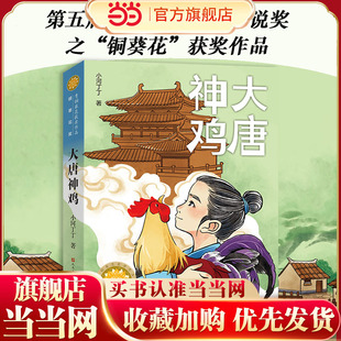 当当正版 大唐神鸡（第五届青铜葵花儿童小说奖之“铜葵花”获奖作品，  王泉根、李洱、徐坤、徐则臣、贺绍俊联袂推荐）