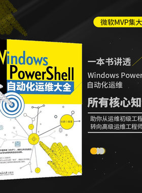 【当当网】Windows PowerShell自动化运维大全 一本书精通Windows PowerShell自动化运维 徐鹏 赠送同步视频学习教程 北大社正版书