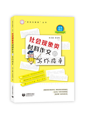 社会现象类材料作文的写作指导(核心素养教育丛书)