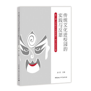 研讨会论文集 ——第二届 实践与反思 传统文化进校园