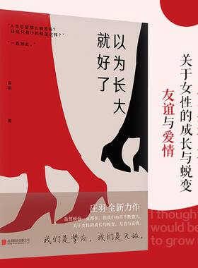 以为长大就好了（庄羽亲笔签名本，限量抢订！）