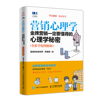 当当网 营销心理学 金牌营销一定要懂得的心理学秘密 全彩手绘图解版 速溶综合研究所 何圣君 人民邮电出版社 正版书籍