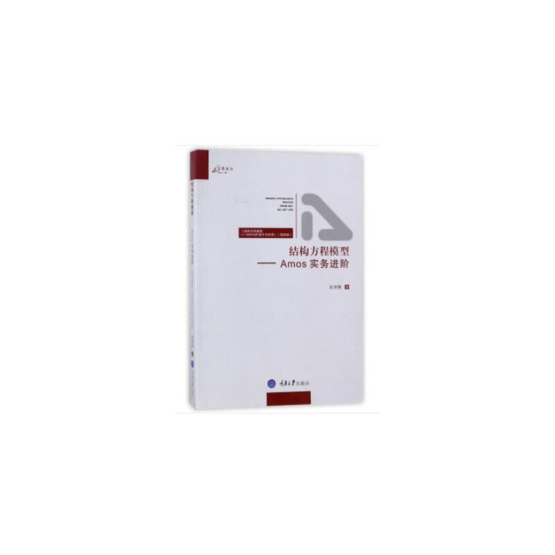 当当网 结构方程模型：Amos实务进阶 吴明隆 重庆大学出版社 正版书籍