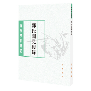 【当当网】邵氏闻见后录唐宋史料笔记丛刊 宋邵博撰 刘德权李剑雄点校 中华书局出版 正版书籍
